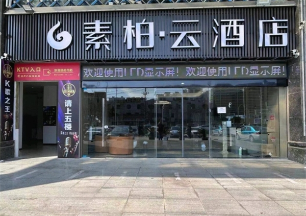 素柏云酒店