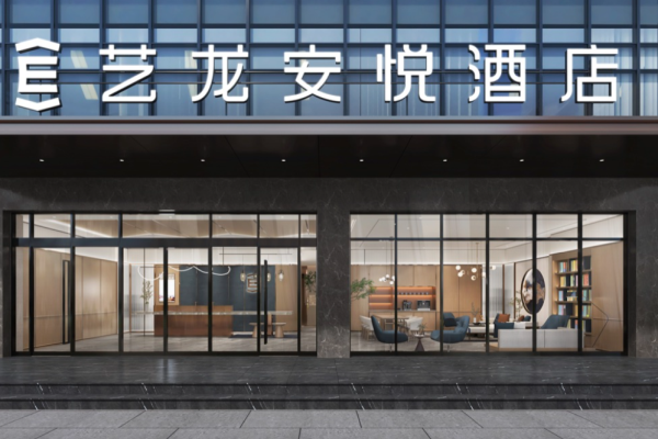 艺龙安悦酒店