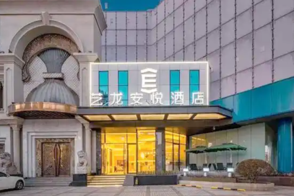 艺龙安悦酒店
