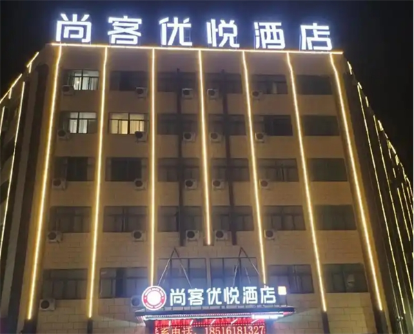 尚客优悦酒店