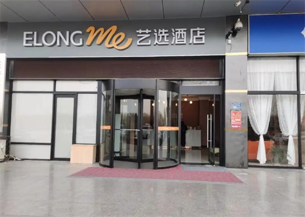 艺选酒店
