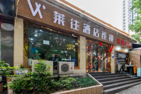 莱往酒店