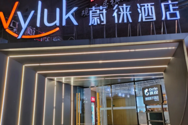 蔚徕酒店