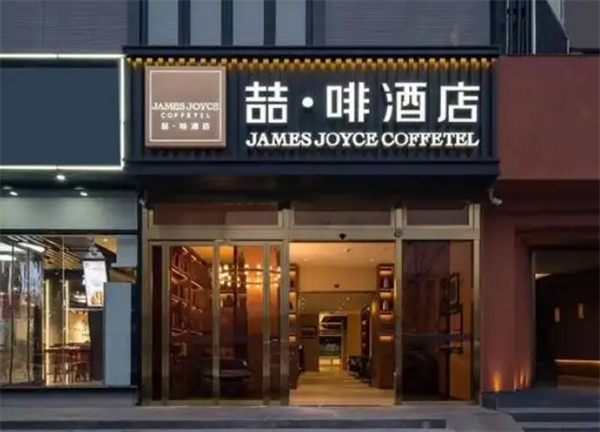 喆啡酒店