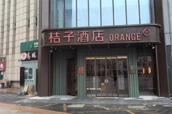 桔子酒店