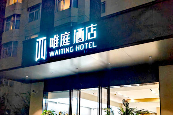 唯庭酒店
