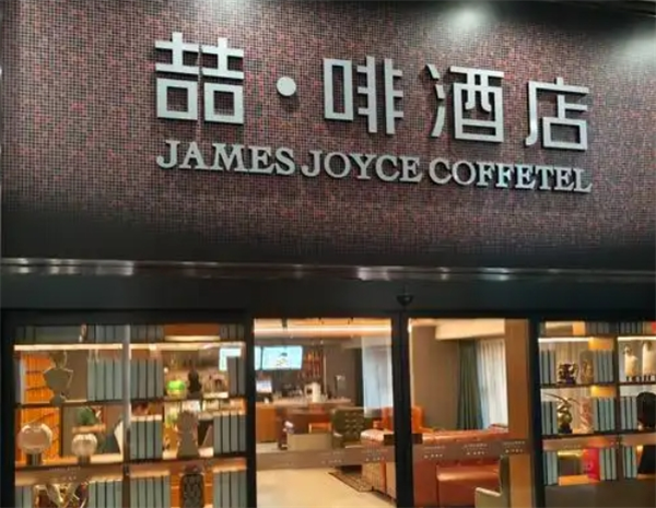 喆啡酒店