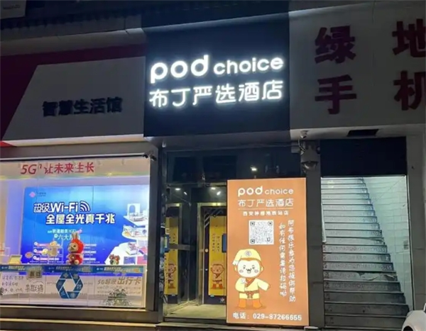 布丁严选酒店