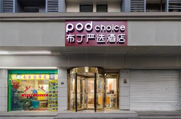布丁严选酒店