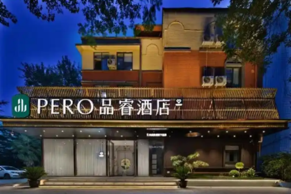 品睿酒店