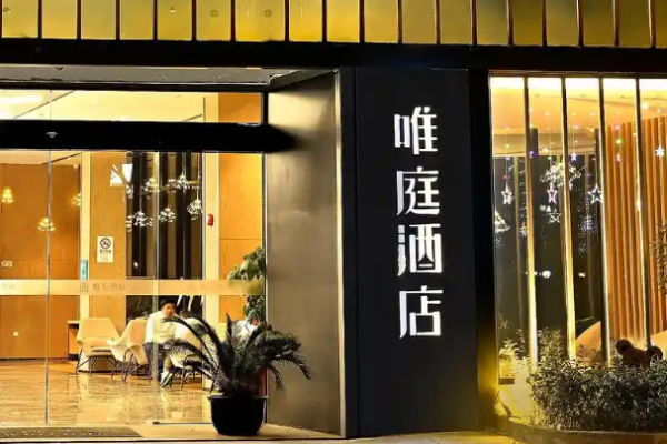 唯庭酒店
