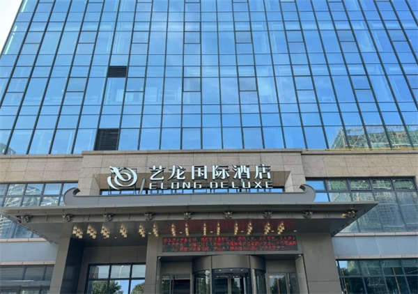 艺龙国际酒店