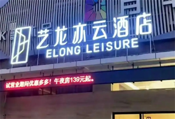 艺龙亦云酒店