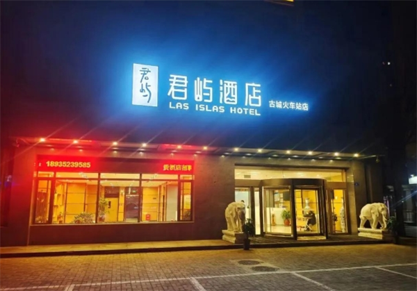 君屿酒店