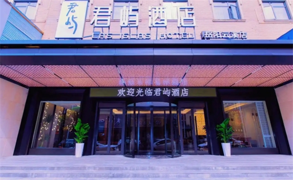 君屿酒店