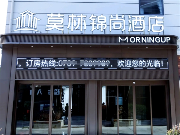 莫林锦尚酒店