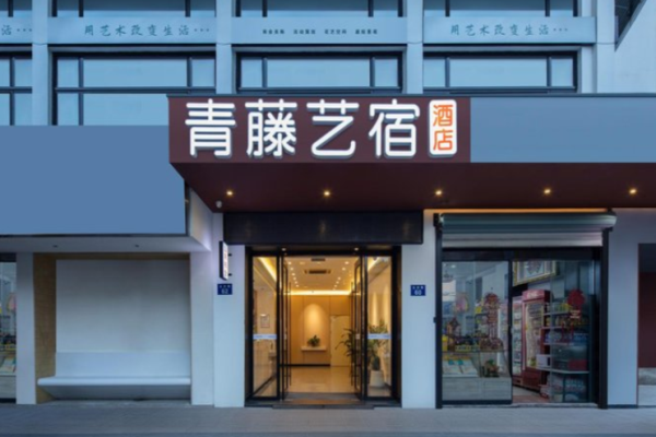 青藤艺宿酒店