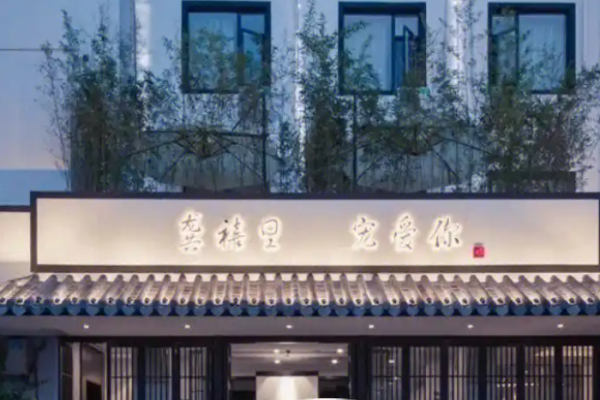 龚禧里酒店