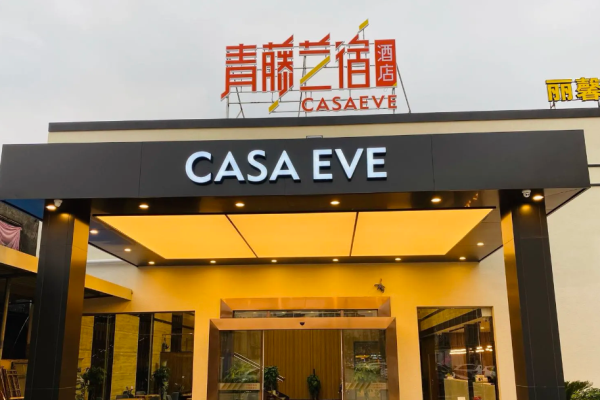 青藤艺宿酒店