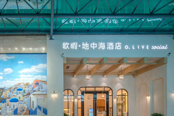 欧暇•地中海酒店