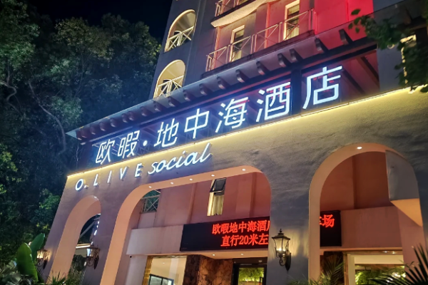欧暇•地中海酒店