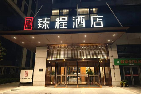 臻程酒店加盟费多少钱?成本清单深度曝光