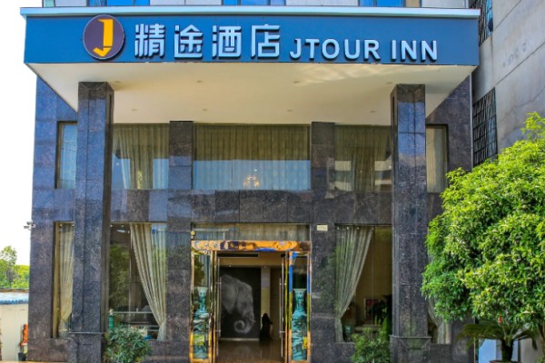 精途酒店