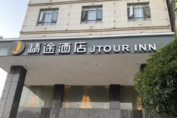 精途酒店