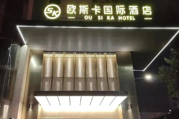 欧斯卡国际酒店