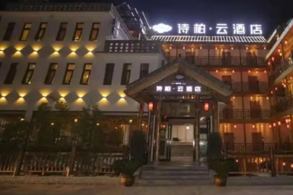 诗柏·云酒店