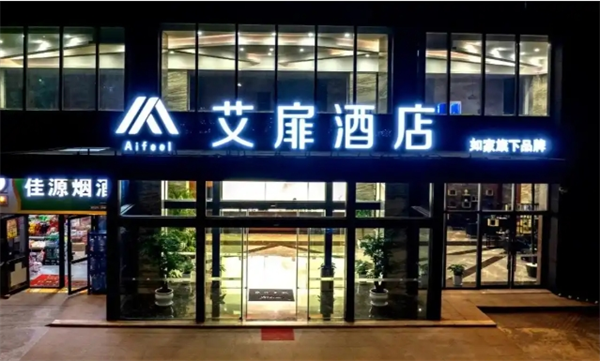 艾扉酒店加盟费多少钱?核心竞争力强