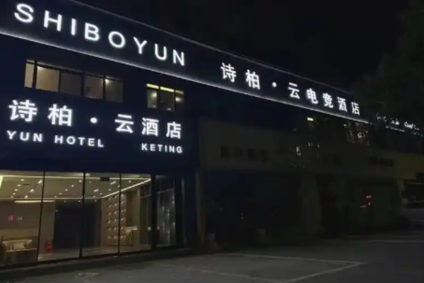 诗柏·云酒店