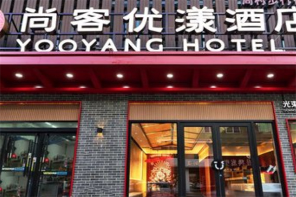 尚客优漾酒店加盟费多少钱?详细费用清单解析