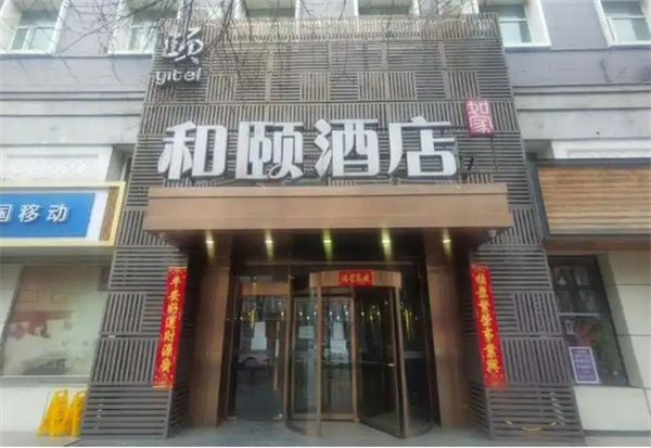和颐酒店