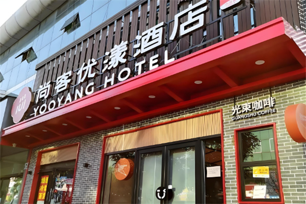 尚客优漾酒店加盟费多少钱?详细费用清单解析