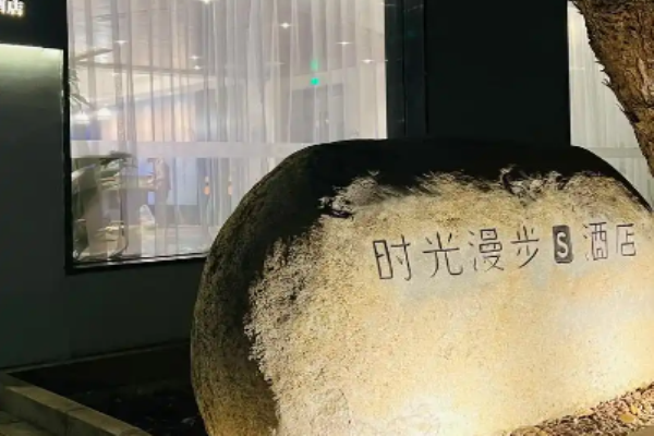 时光漫步S酒店