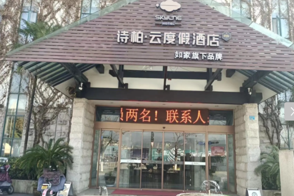 诗柏·云酒店