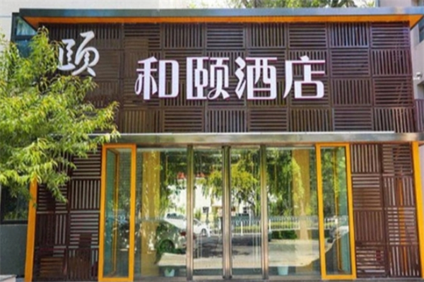 和颐酒店