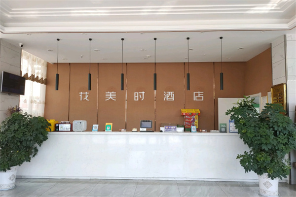 花美时民宿