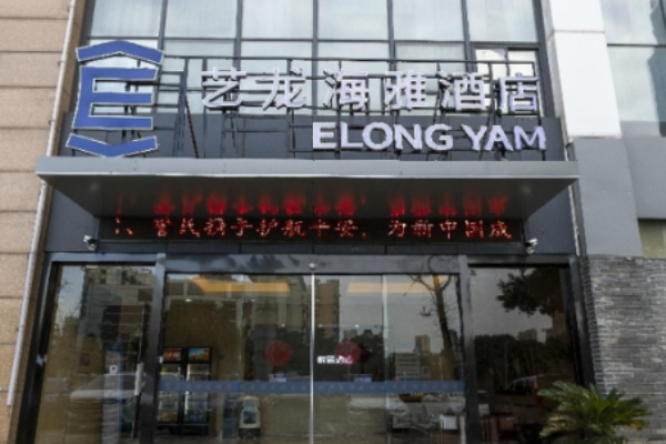艺龙海雅酒店