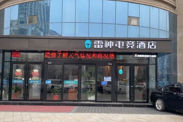 雷神电竞酒店