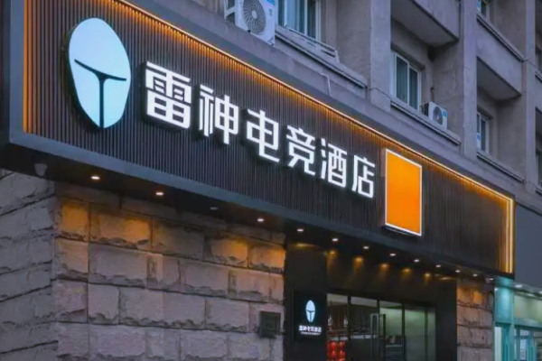雷神电竞酒店