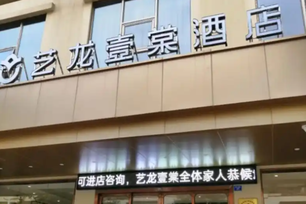 艺龙壹棠酒店
