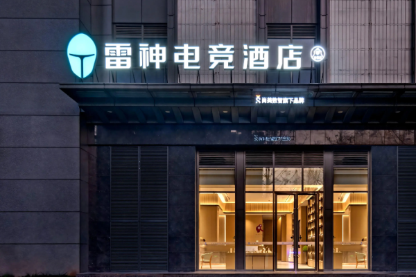 雷神电竞酒店