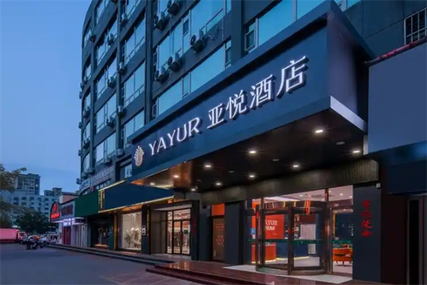 亚悦酒店