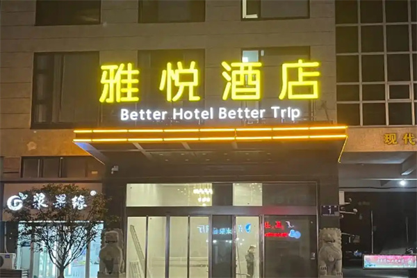 雅悦酒店加盟费多少钱？深度解析加盟成本构成与投资策略