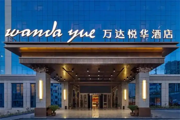 万达悦华酒店加盟费多少钱?准备费用，共创辉煌