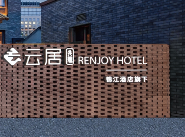 云居酒店