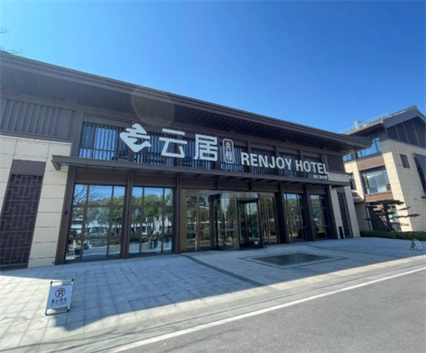 云居酒店