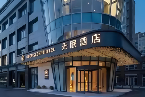 无眠酒店